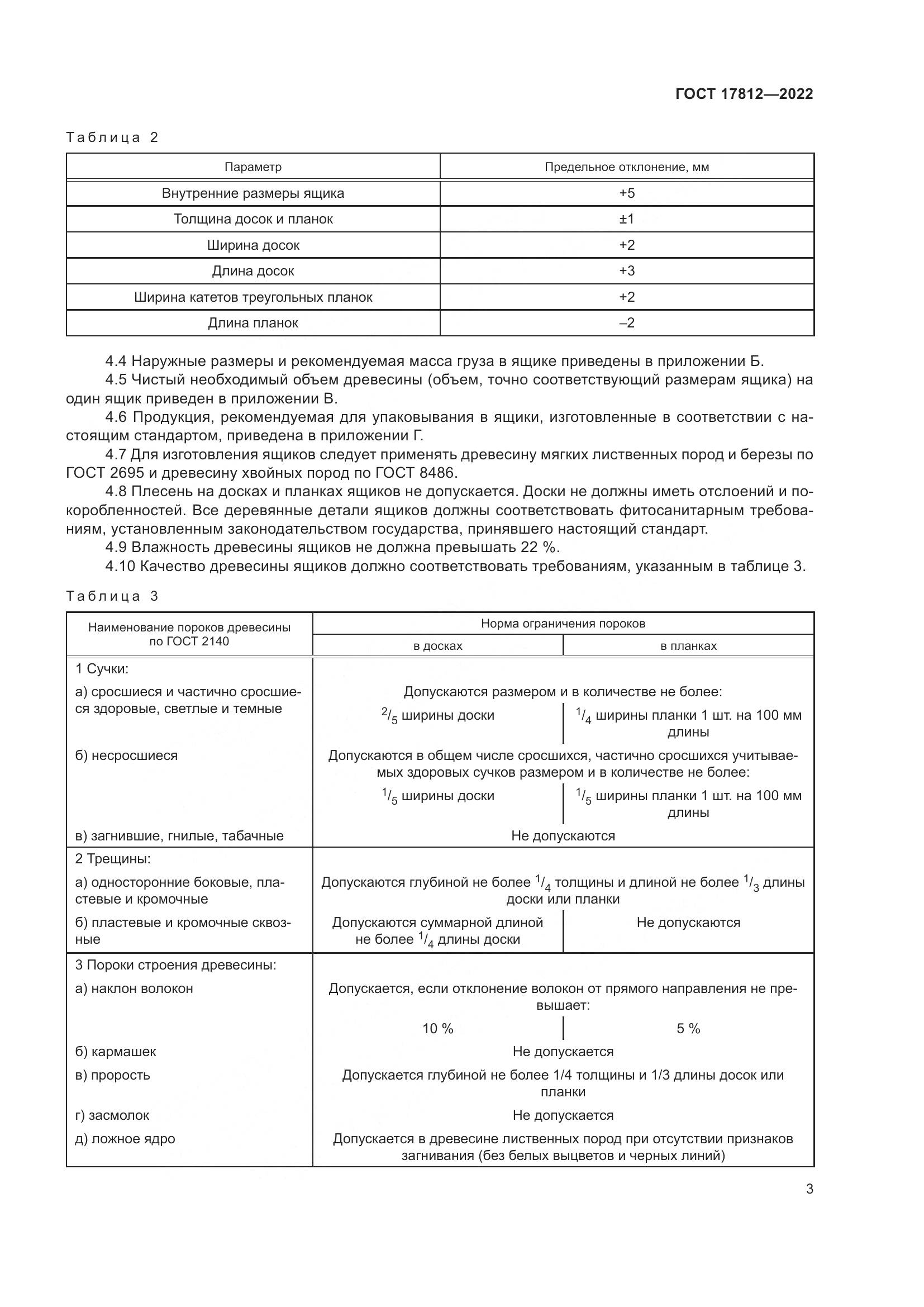 ГОСТ 17812-2022, страница 7