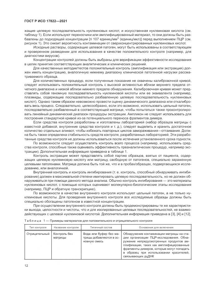 ГОСТ Р ИСО 17822-2021, страница 16