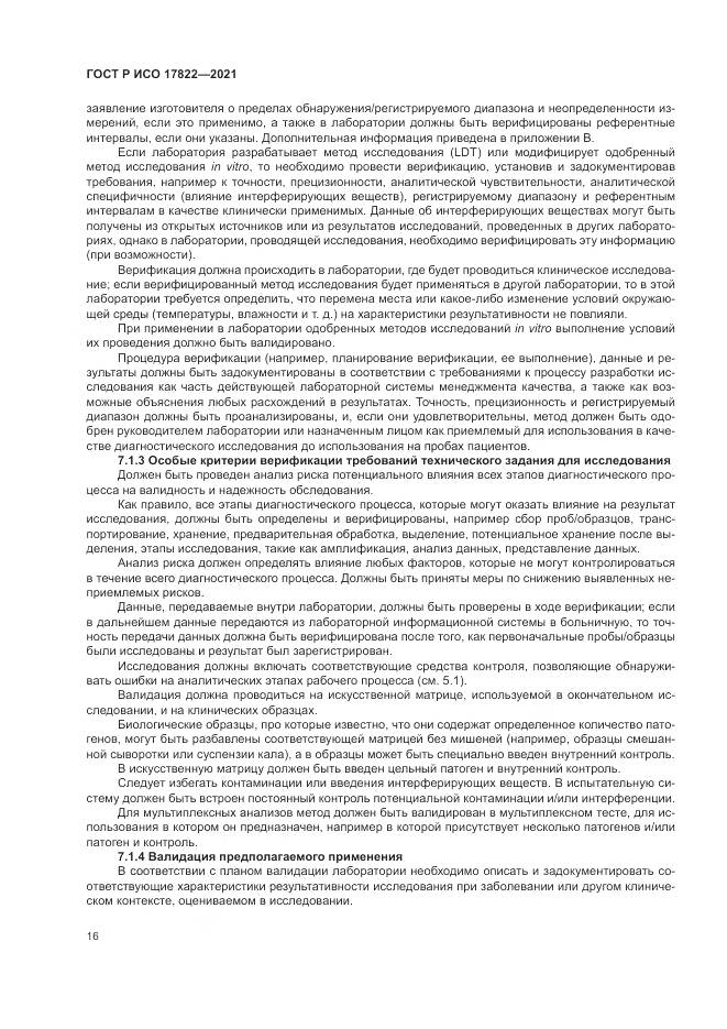 ГОСТ Р ИСО 17822-2021, страница 20