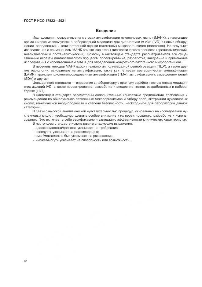 ГОСТ Р ИСО 17822-2021, страница 4