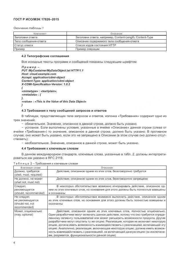 ГОСТ Р ИСО/МЭК 17826-2015, страница 10