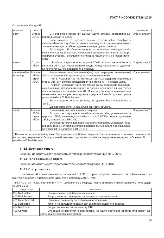 ГОСТ Р ИСО/МЭК 17826-2015, страница 101