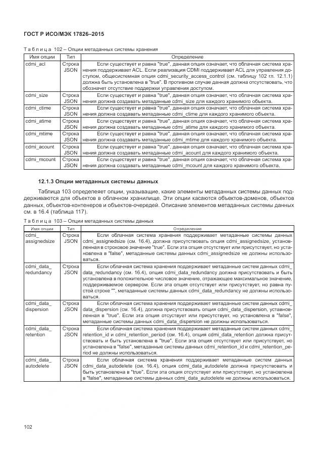 ГОСТ Р ИСО/МЭК 17826-2015, страница 108