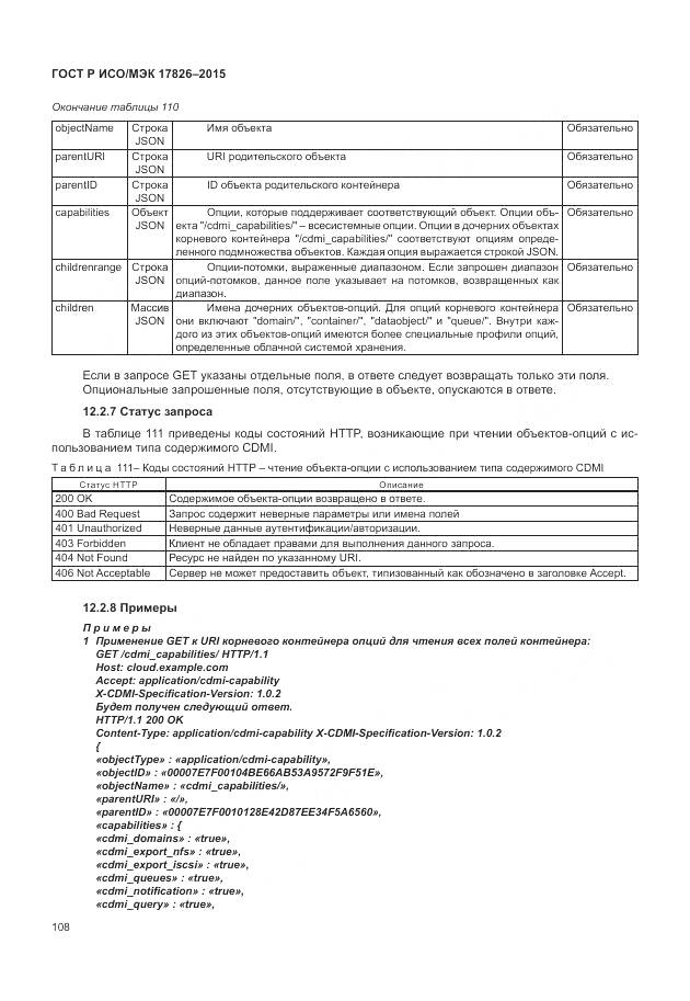 ГОСТ Р ИСО/МЭК 17826-2015, страница 114