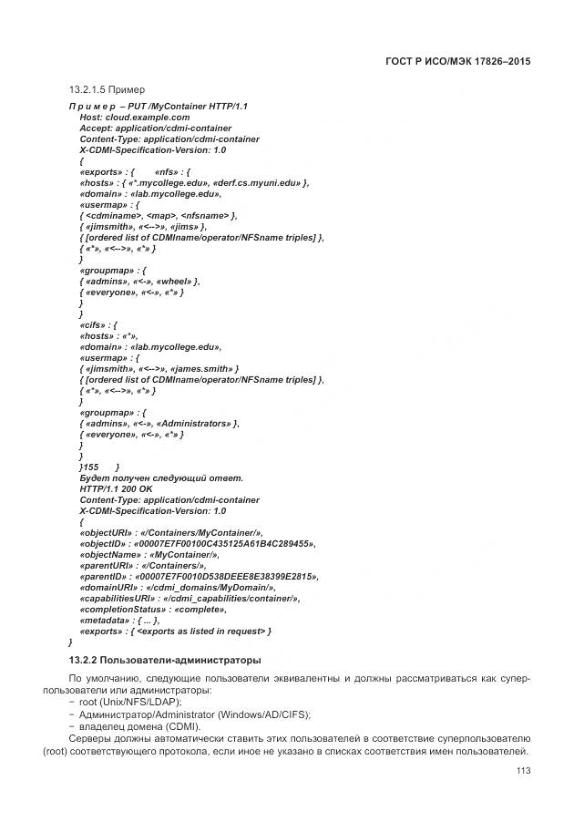ГОСТ Р ИСО/МЭК 17826-2015, страница 119