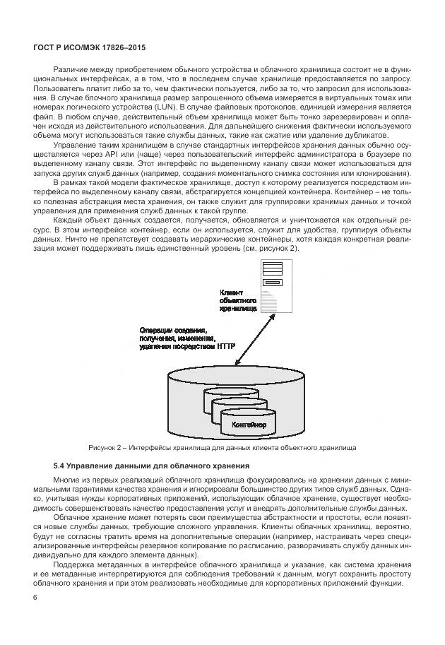 ГОСТ Р ИСО/МЭК 17826-2015, страница 12