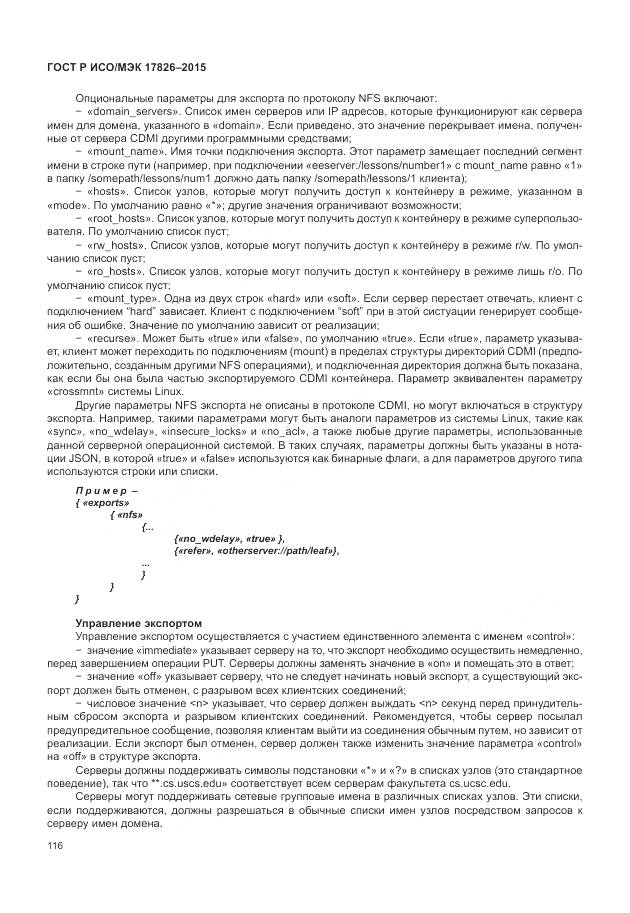 ГОСТ Р ИСО/МЭК 17826-2015, страница 122