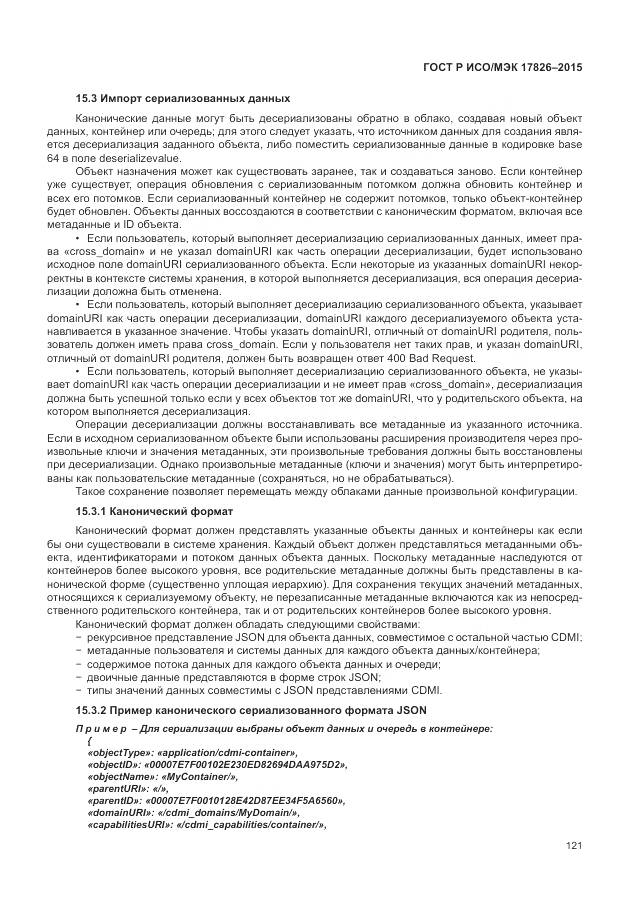 ГОСТ Р ИСО/МЭК 17826-2015, страница 127