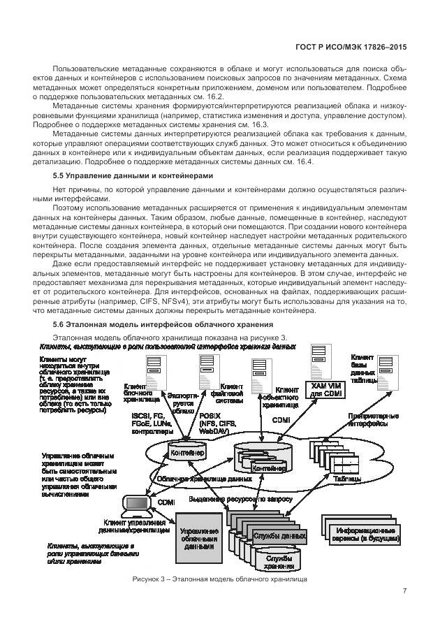 ГОСТ Р ИСО/МЭК 17826-2015, страница 13