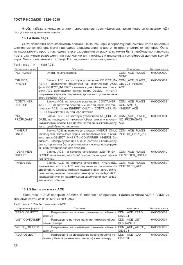 ГОСТ Р ИСО/МЭК 17826-2015, страница 130