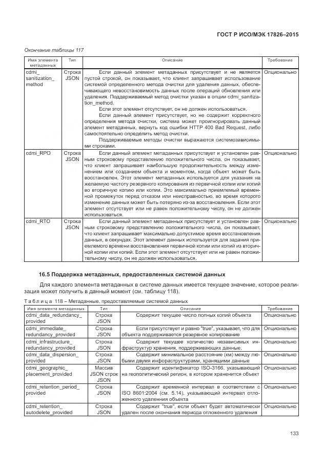 ГОСТ Р ИСО/МЭК 17826-2015, страница 139