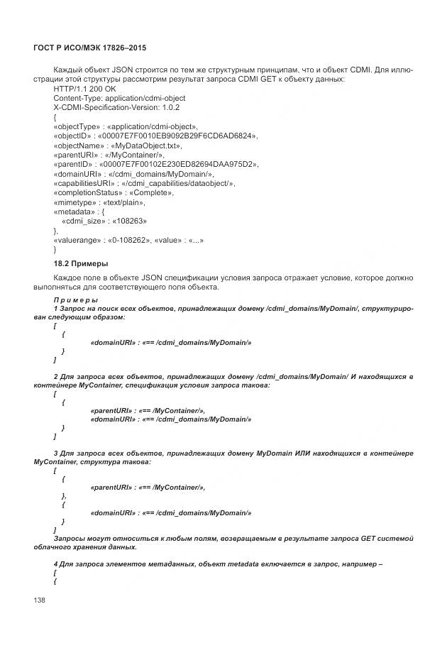 ГОСТ Р ИСО/МЭК 17826-2015, страница 144