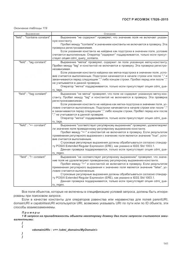 ГОСТ Р ИСО/МЭК 17826-2015, страница 147