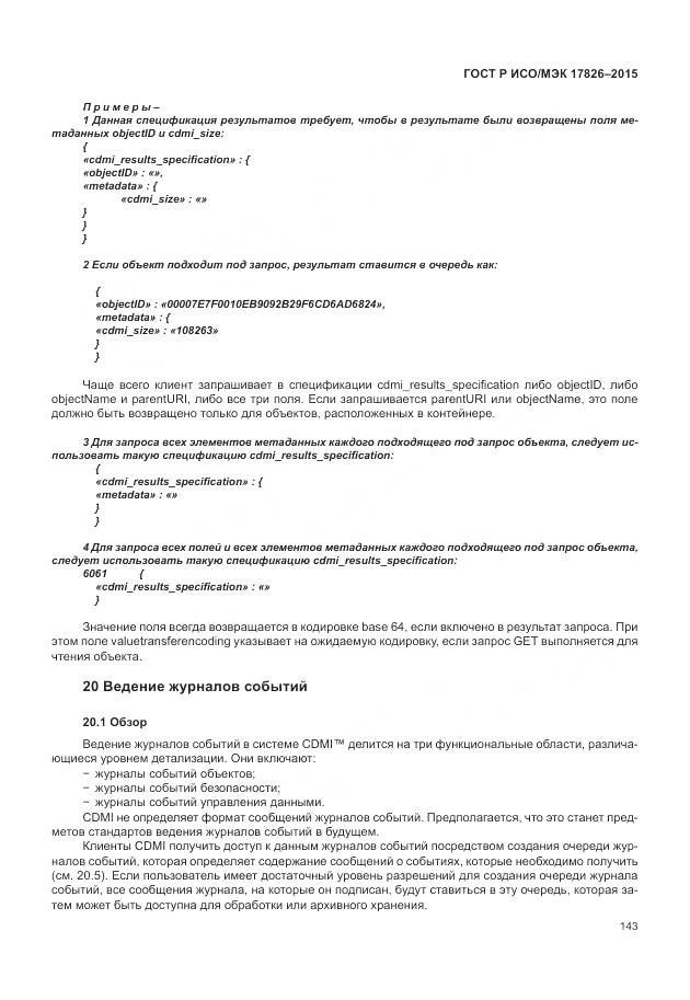 ГОСТ Р ИСО/МЭК 17826-2015, страница 149