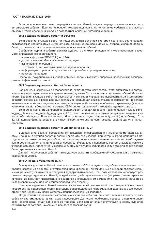 ГОСТ Р ИСО/МЭК 17826-2015, страница 150