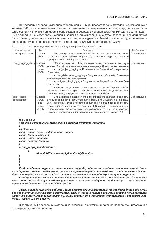 ГОСТ Р ИСО/МЭК 17826-2015, страница 151