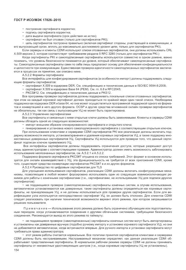 ГОСТ Р ИСО/МЭК 17826-2015, страница 160