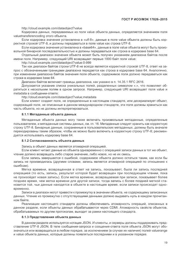 ГОСТ Р ИСО/МЭК 17826-2015, страница 25