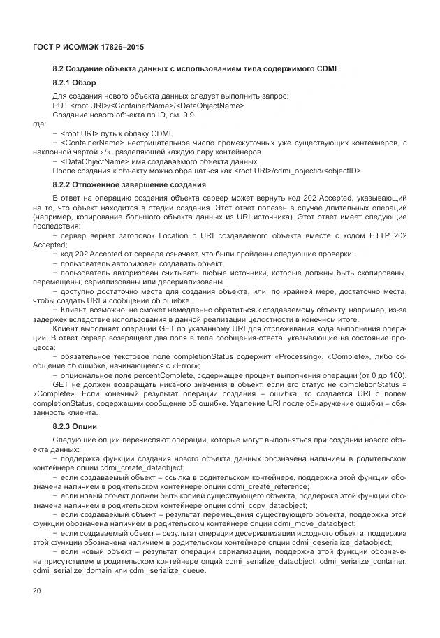 ГОСТ Р ИСО/МЭК 17826-2015, страница 26