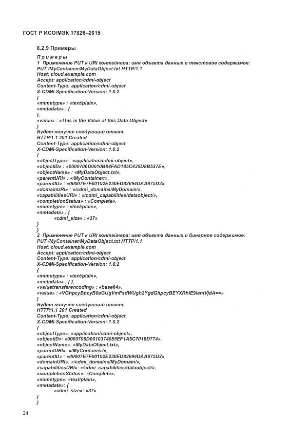 ГОСТ Р ИСО/МЭК 17826-2015, страница 30