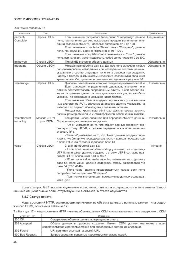ГОСТ Р ИСО/МЭК 17826-2015, страница 34