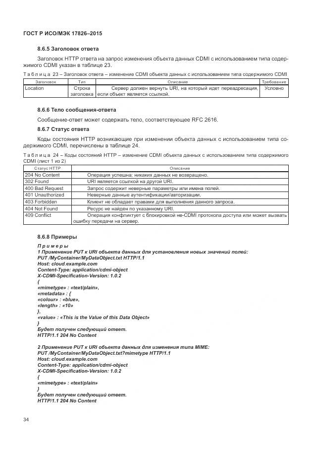 ГОСТ Р ИСО/МЭК 17826-2015, страница 40