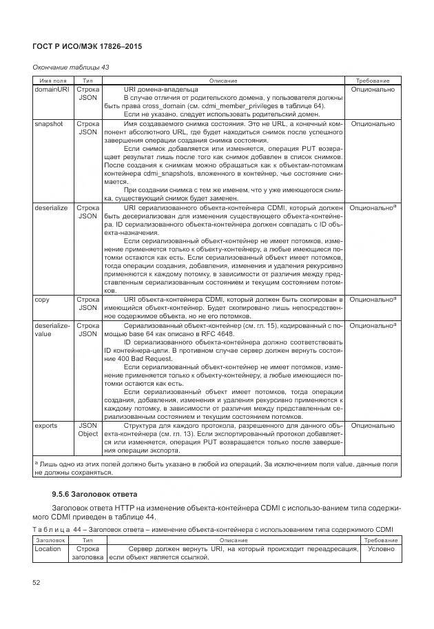 ГОСТ Р ИСО/МЭК 17826-2015, страница 58