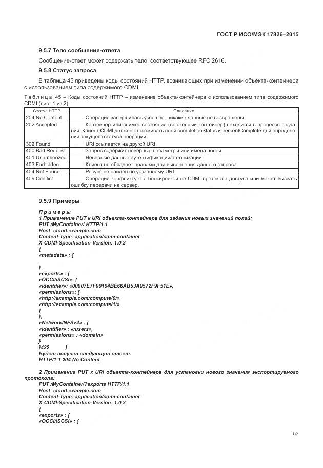 ГОСТ Р ИСО/МЭК 17826-2015, страница 59