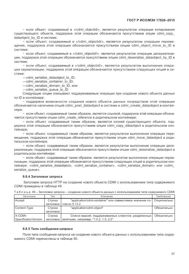 ГОСТ Р ИСО/МЭК 17826-2015, страница 63