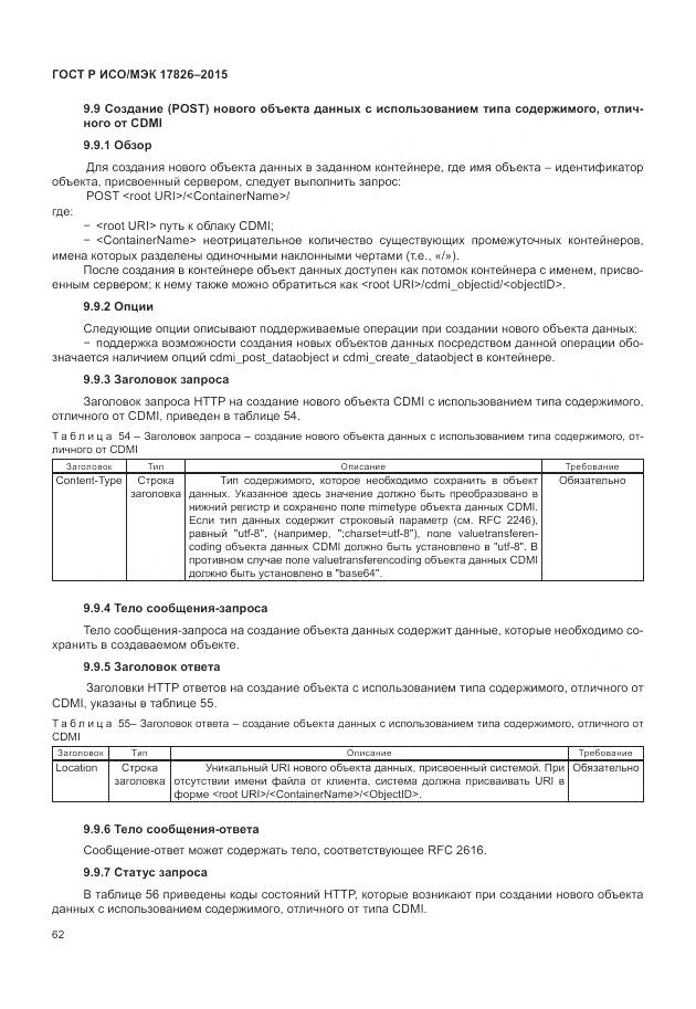 ГОСТ Р ИСО/МЭК 17826-2015, страница 68