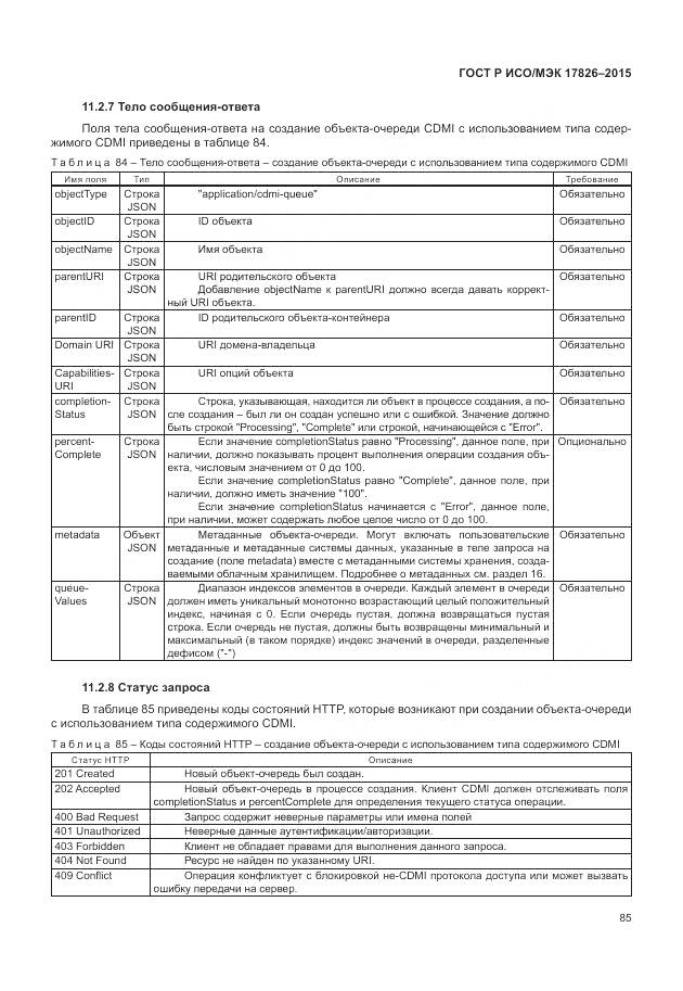 ГОСТ Р ИСО/МЭК 17826-2015, страница 91