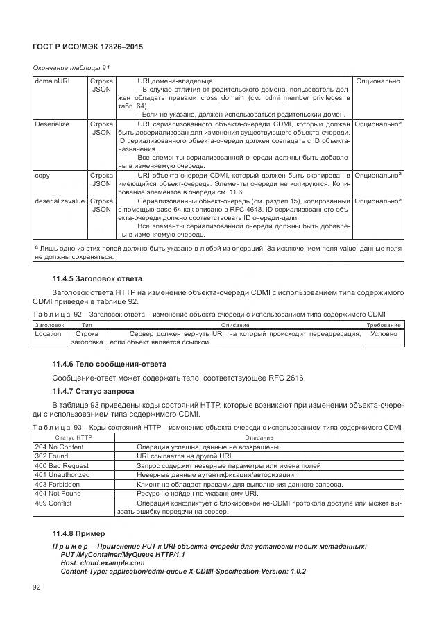 ГОСТ Р ИСО/МЭК 17826-2015, страница 98