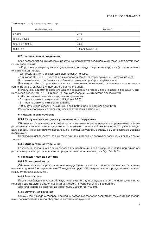 ГОСТ Р ИСО 17832-2017, страница 10