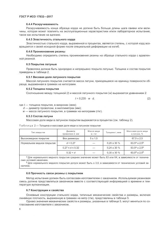 ГОСТ Р ИСО 17832-2017, страница 11