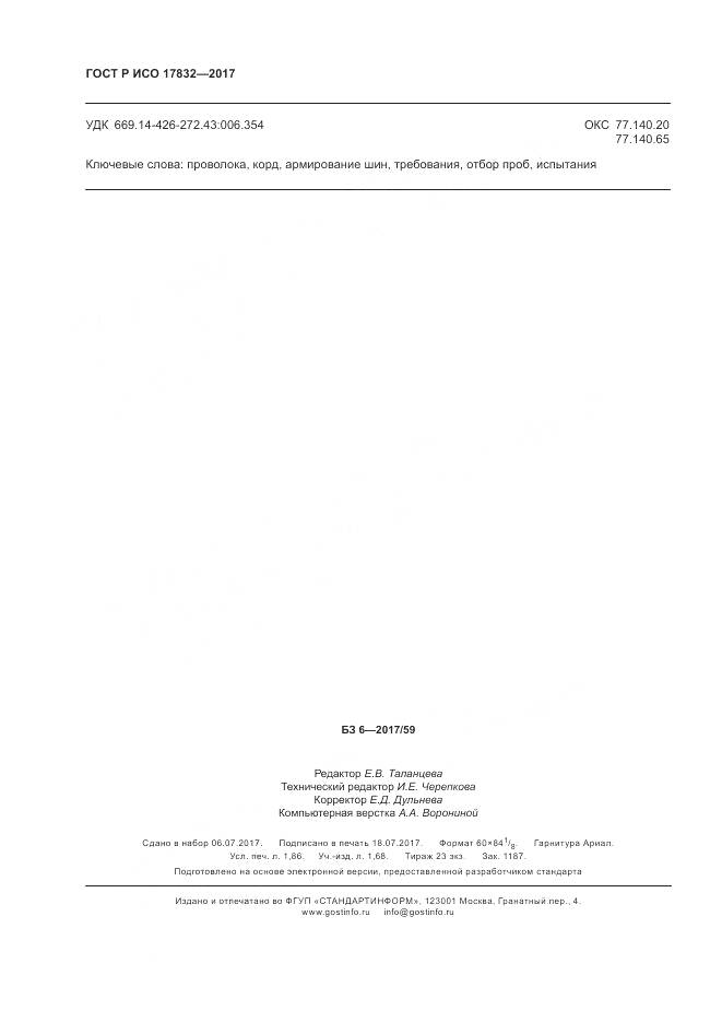 ГОСТ Р ИСО 17832-2017, страница 17