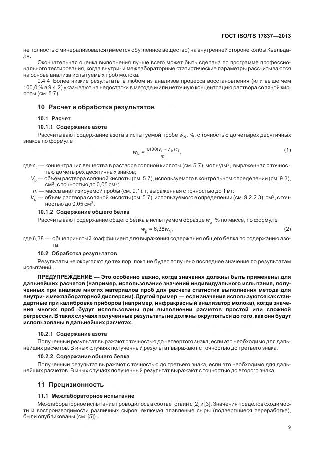 ГОСТ ISO/TS 17837-2013, страница 13