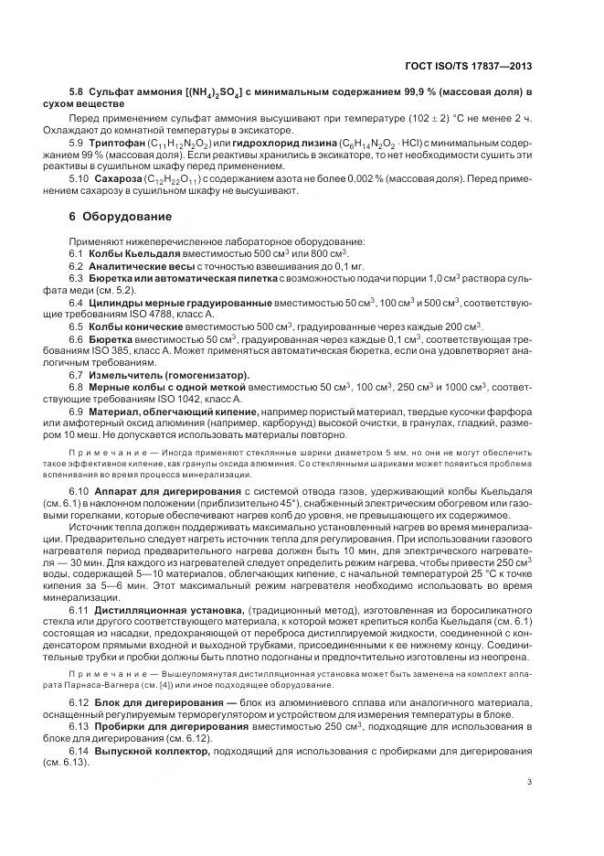 ГОСТ ISO/TS 17837-2013, страница 7