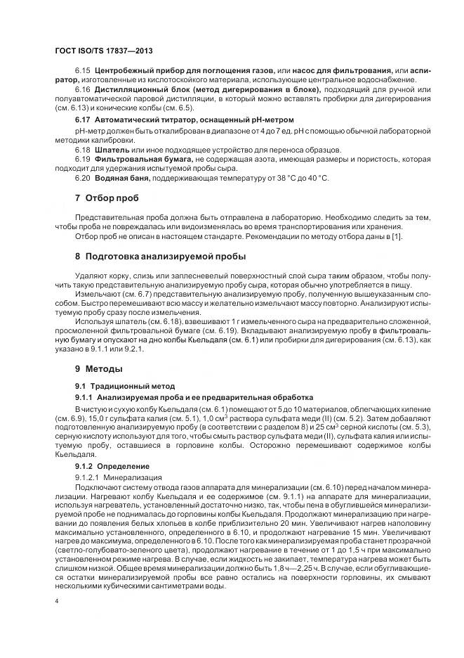 ГОСТ ISO/TS 17837-2013, страница 8