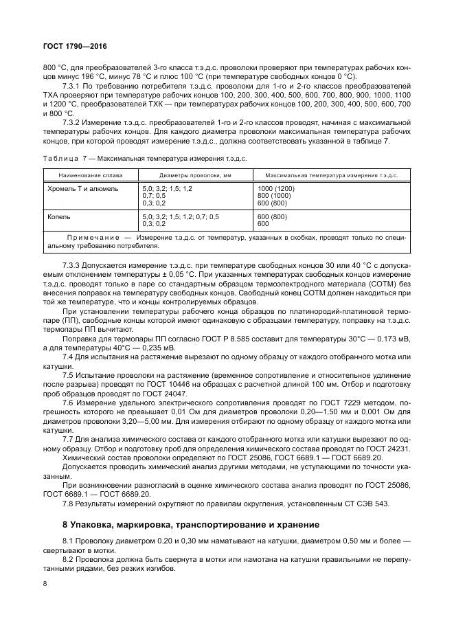 ГОСТ 1790-2016, страница 13