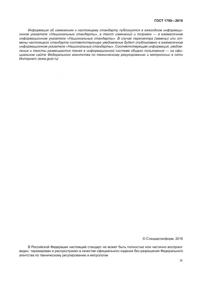 ГОСТ 1790-2016, страница 3