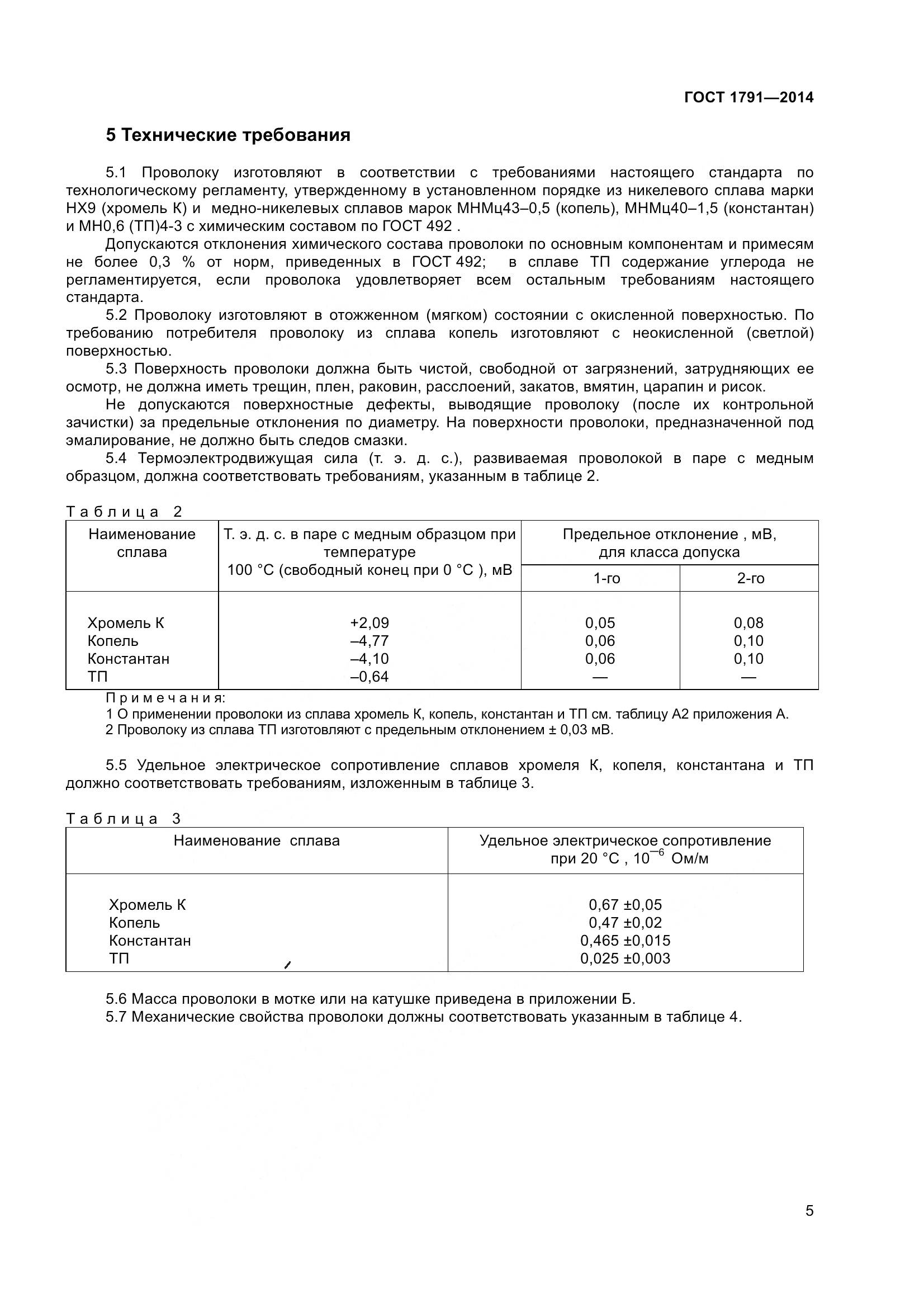 ГОСТ 1791-2014, страница 8