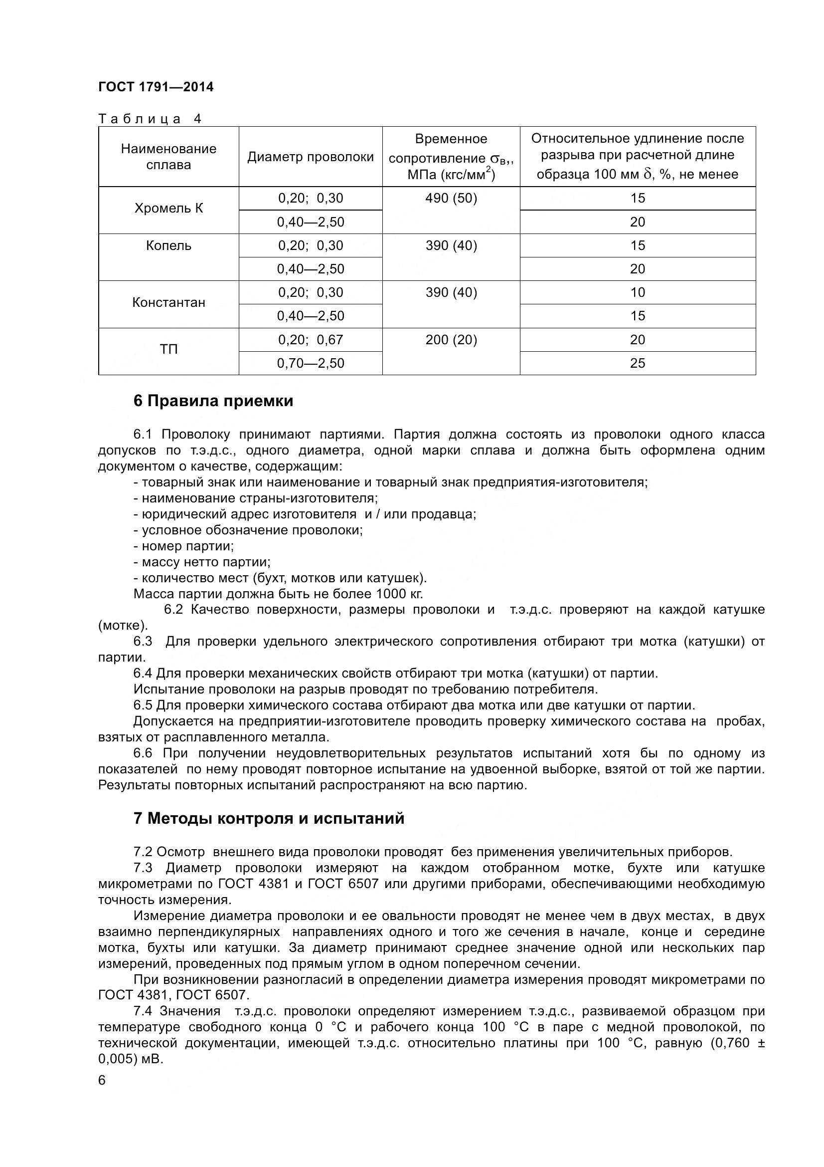 ГОСТ 1791-2014, страница 9