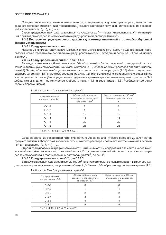 ГОСТ Р ИСО 17925-2012, страница 14