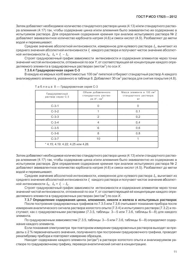 ГОСТ Р ИСО 17925-2012, страница 15