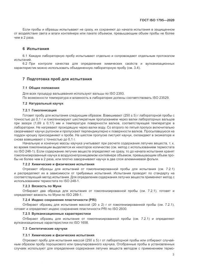 ГОСТ ISO  1795-2020, страница 7