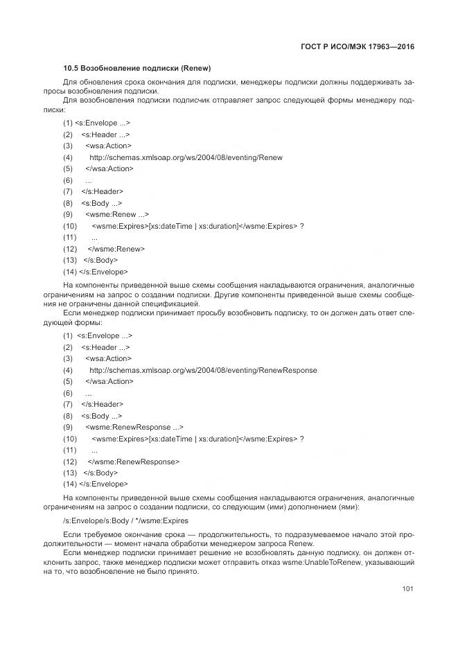 ГОСТ Р ИСО/МЭК 17963-2016, страница 107