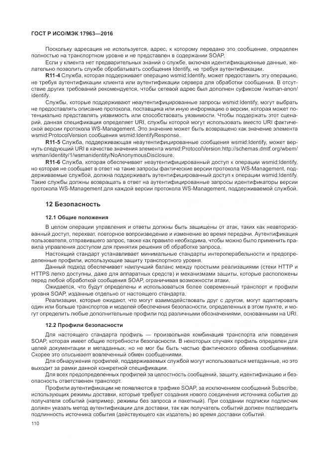 ГОСТ Р ИСО/МЭК 17963-2016, страница 116