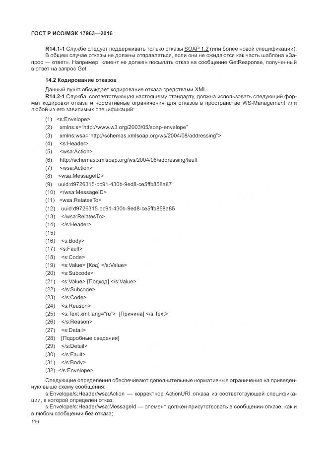 ГОСТ Р ИСО/МЭК 17963-2016, страница 122