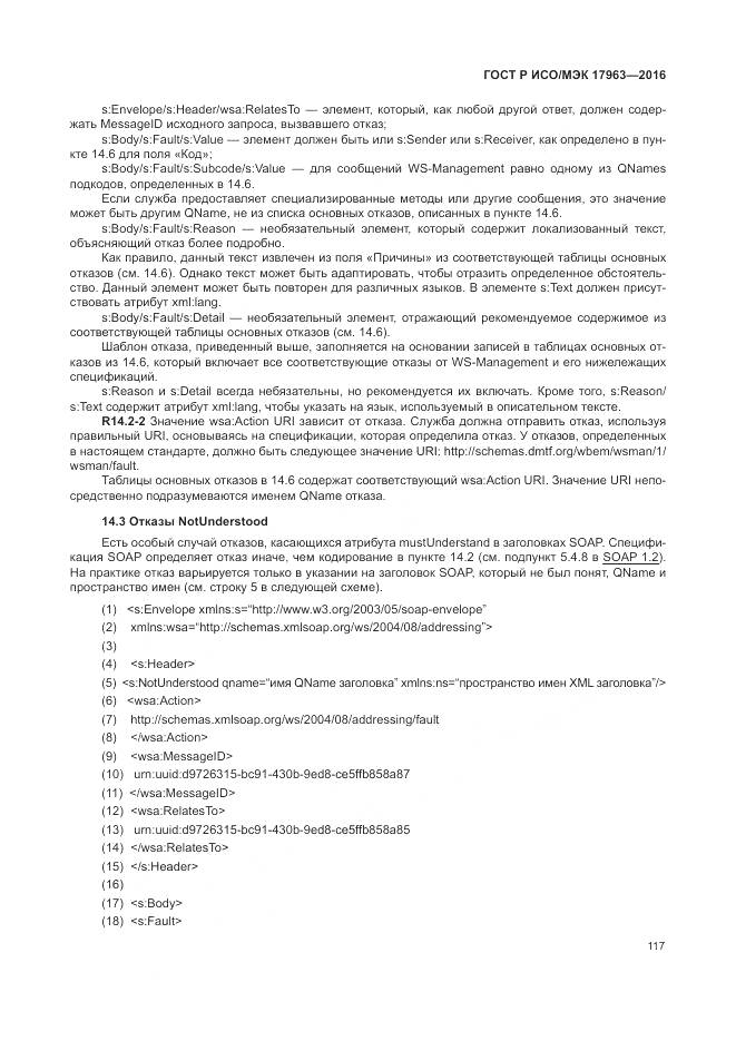 ГОСТ Р ИСО/МЭК 17963-2016, страница 123