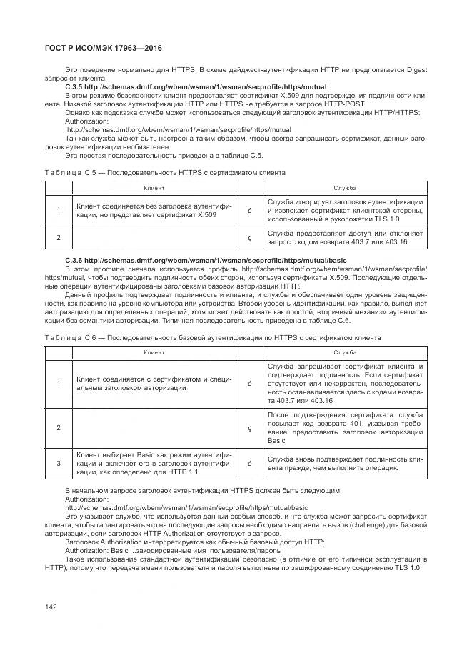 ГОСТ Р ИСО/МЭК 17963-2016, страница 148